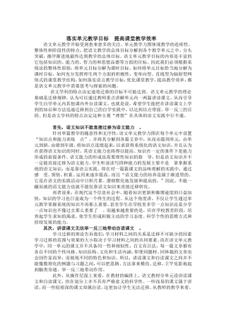 落实单元教学目标提高课堂教学效率