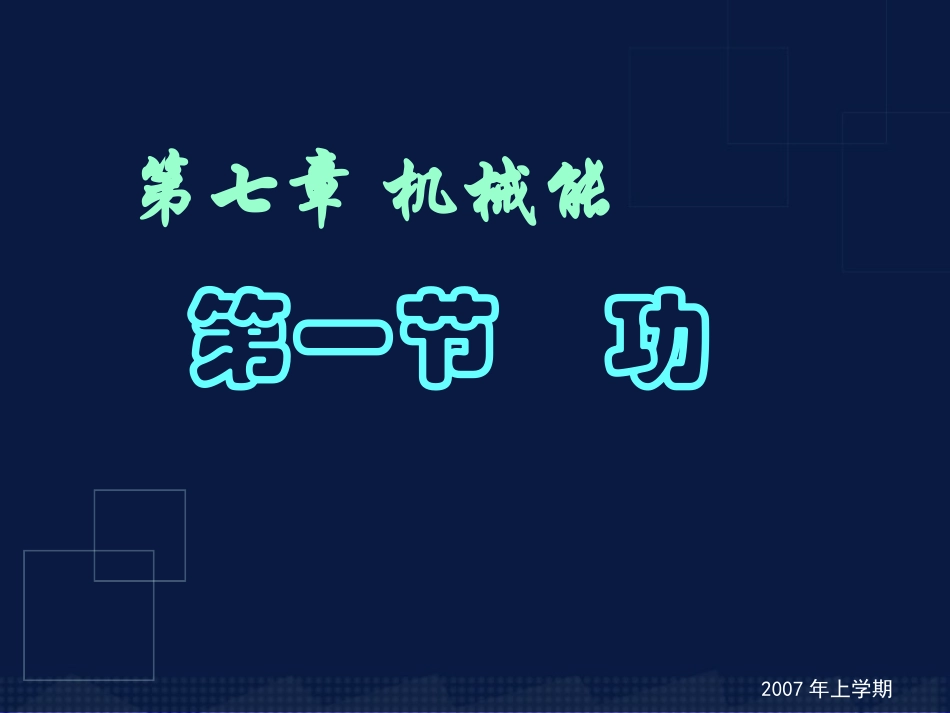 高一物理功授课课件_第1页