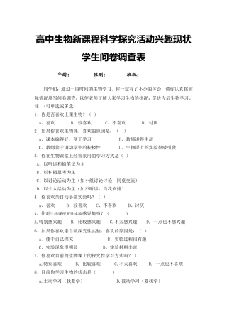 高中生物教学自主探究性学习现状学生问卷调查表