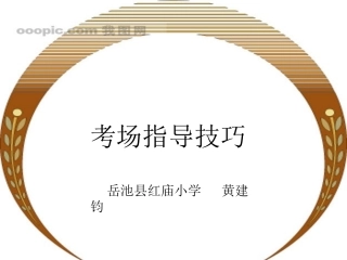 考场指导技巧