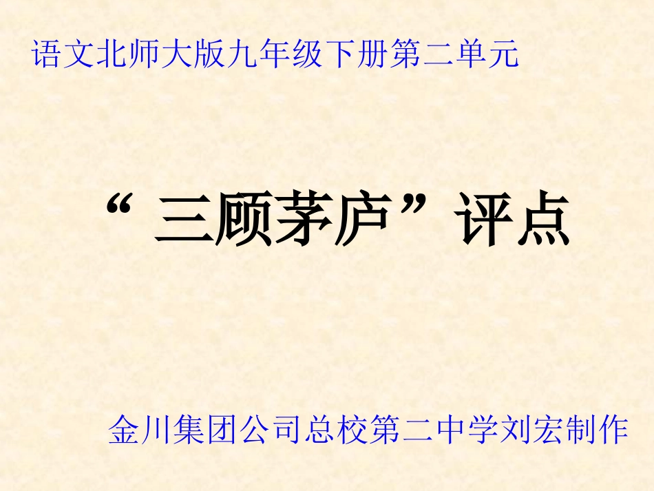 (中小学精品）三顾茅庐评点_第1页