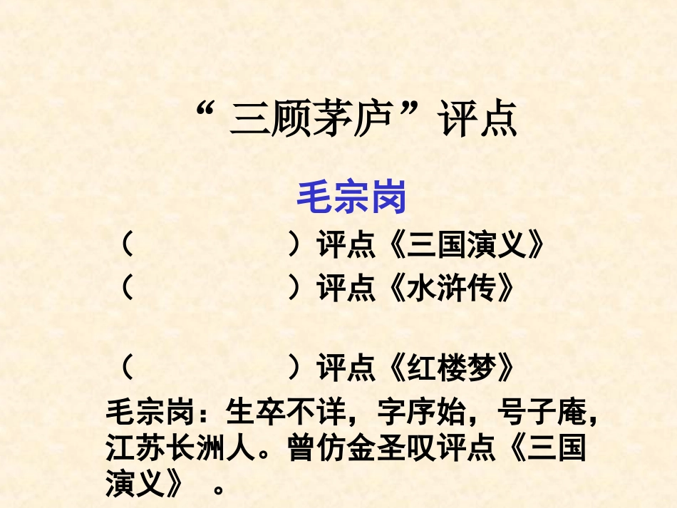 (中小学精品）三顾茅庐评点_第2页