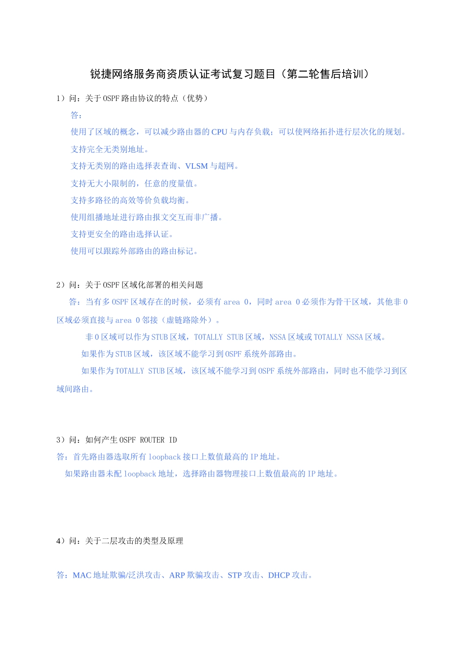 锐捷网络服务商资质认证考试复习题目（第二轮售后培训）_第1页