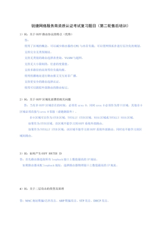 锐捷网络服务商资质认证考试复习题目（第二轮售后培训）