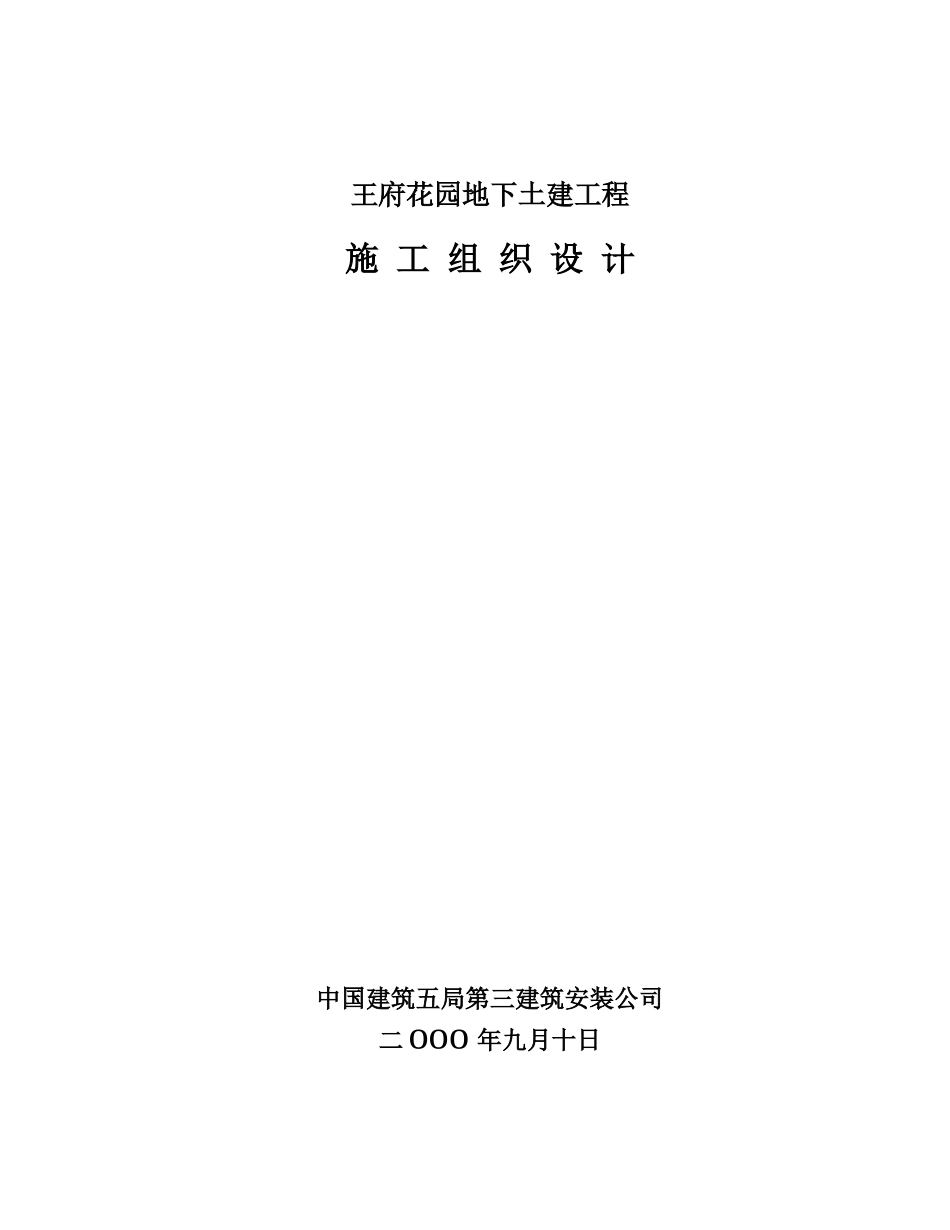 王府花园地下工程施工方案_第1页