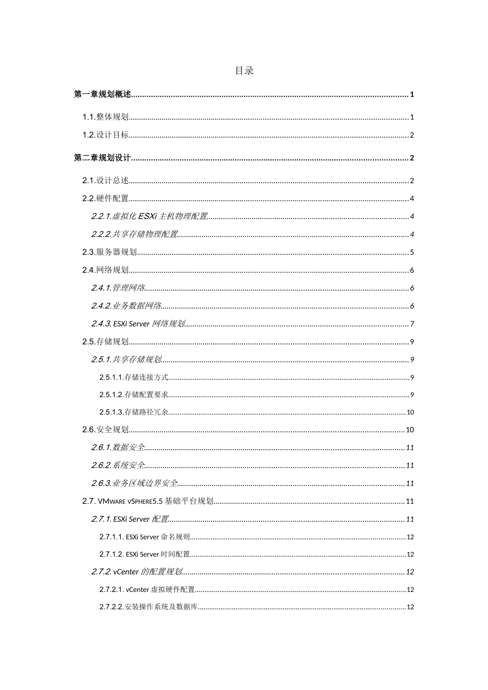 宁夏电信虚拟化实施服务项目实施方案v2_第3页