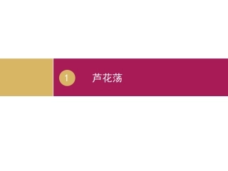 《芦花荡》设计二
