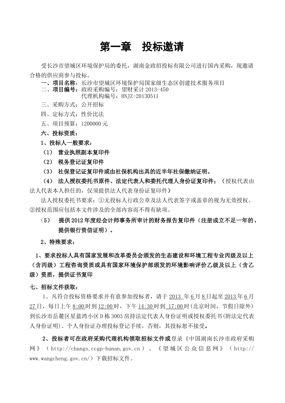 望城区环境保护局国家级生态区创建技术服务项目-望_第3页