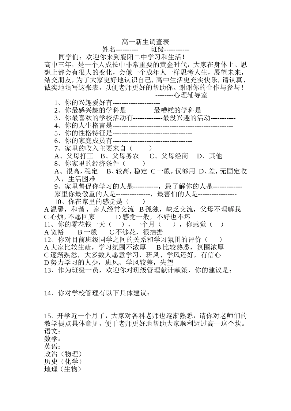 高一新生调查表_第1页