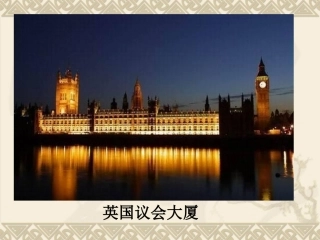 代议制的确立和完善课件