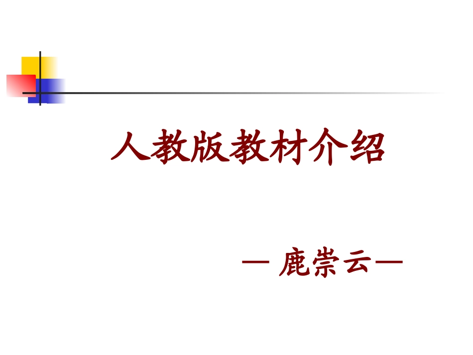 (中小学精品）人教版教材介绍-九册_第1页