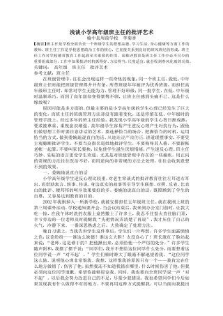 浅谈小学高年级班主任的批评艺术论文