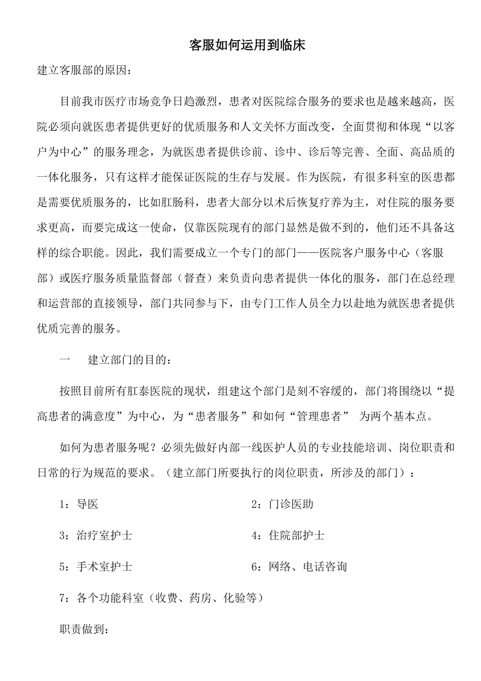 客服如何运用到临床(1)_第1页