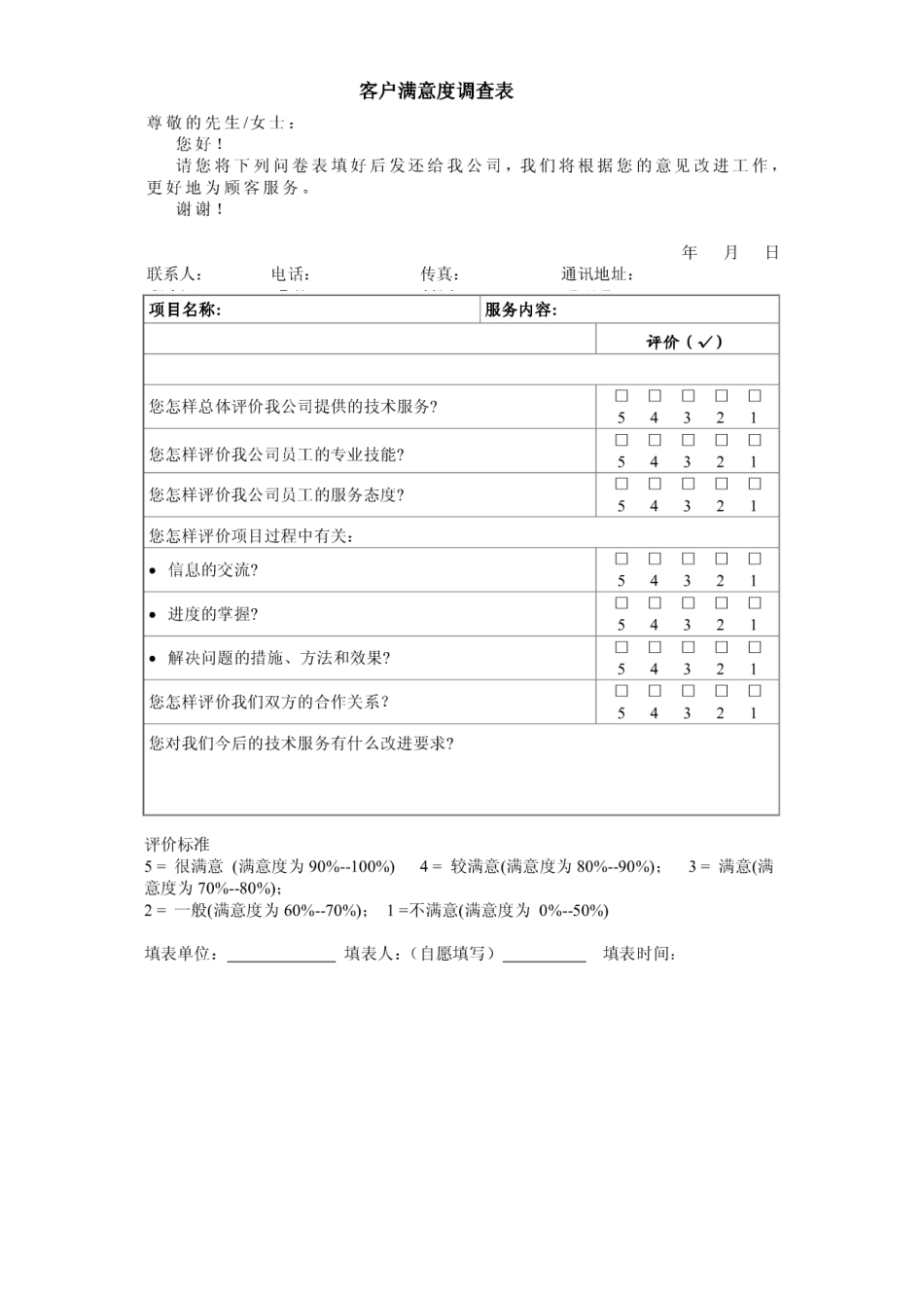 客户满意调查表范本_第3页