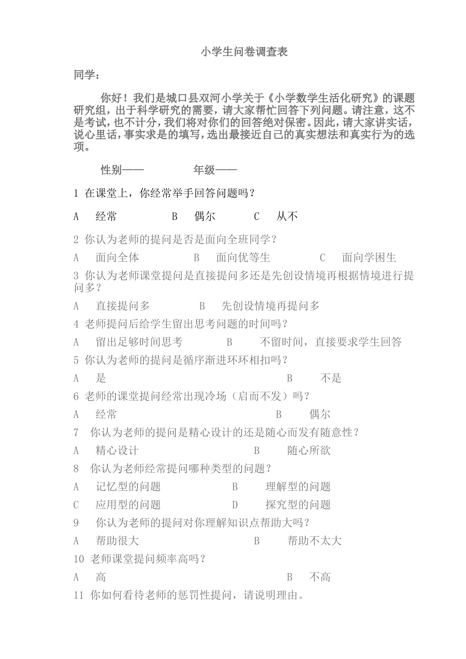 小学生问卷调查表_第1页