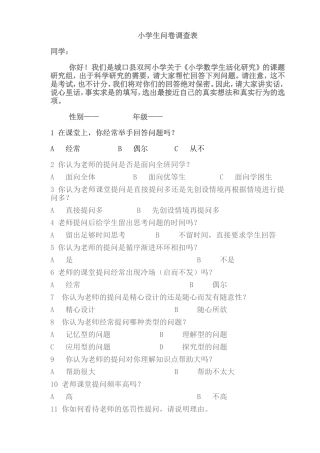 小学生问卷调查表
