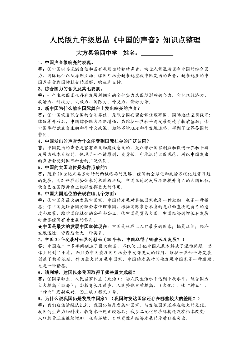 中国的声音课堂知识点_第1页