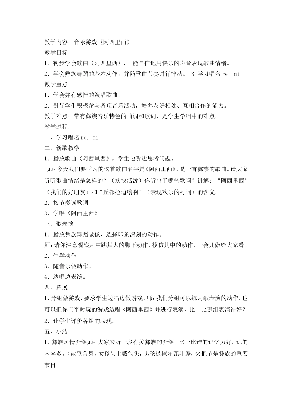 音乐教案《阿西里西》_第1页