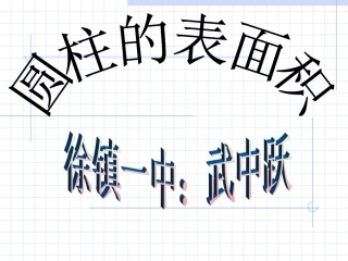 六年级数学下册圆柱的表面积