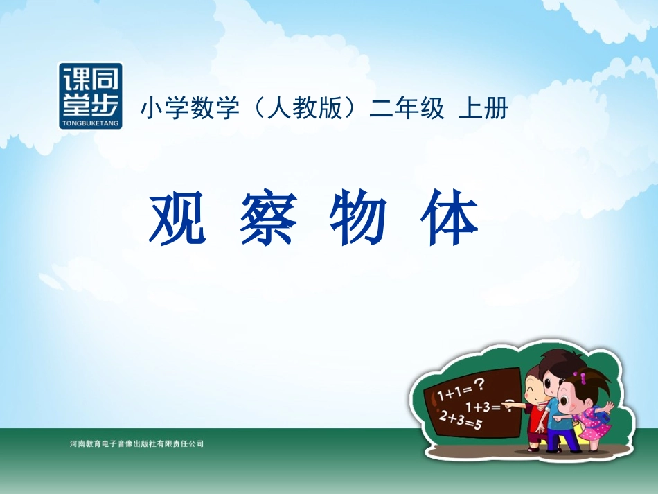 二年级-第五单元-观察物体_第1页