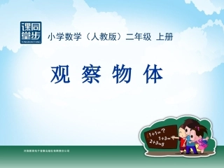 二年级-第五单元-观察物体