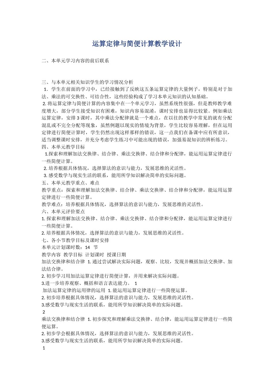 运算定律与简便计算教学设计_第1页