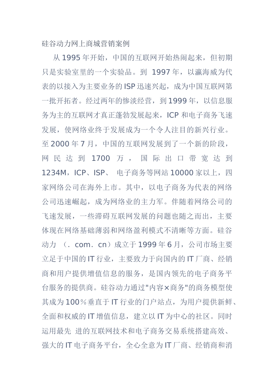 硅谷动力网上商城营销案例分析_第1页