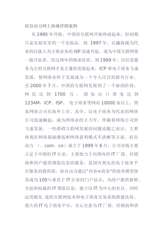 硅谷动力网上商城营销案例分析
