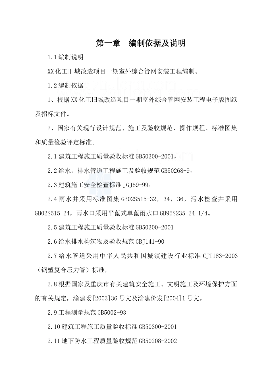 某室外综合管网安装工程施工方案_secret_第1页