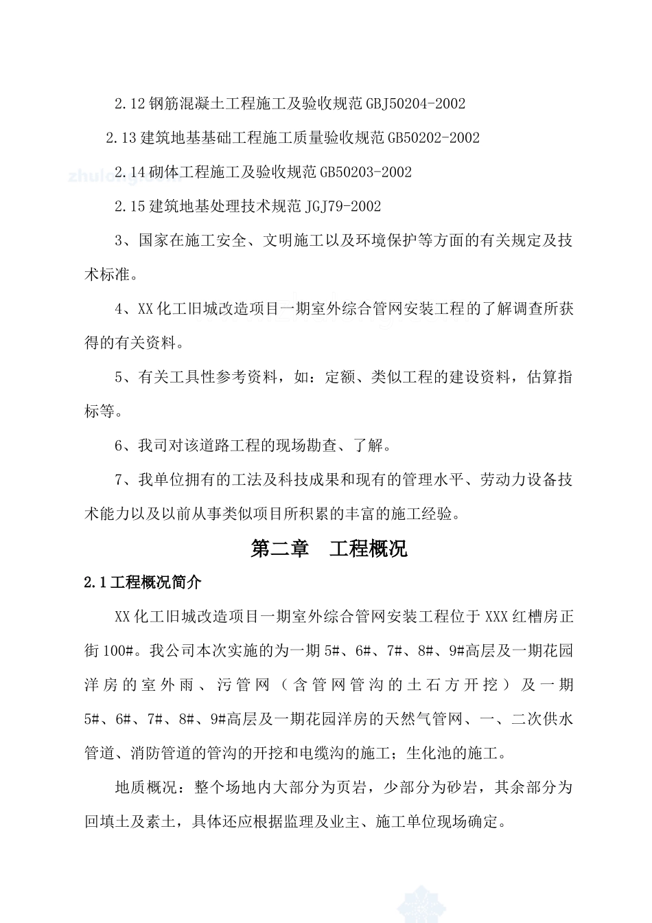 某室外综合管网安装工程施工方案_secret_第2页