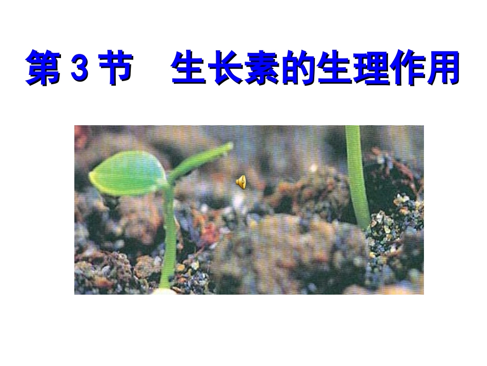 高中生长素的生理作用课件_第2页