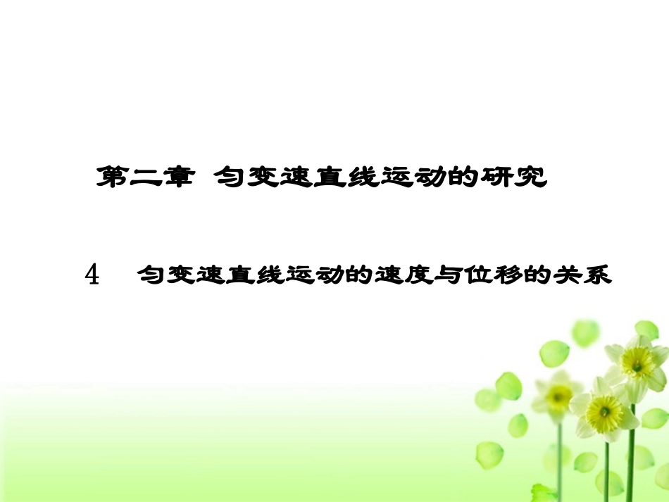 高一物理第二章第四节匀变速直线运动速度与位移关系_第1页