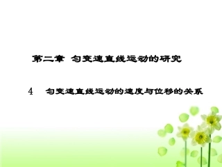 高一物理第二章第四节匀变速直线运动速度与位移关系