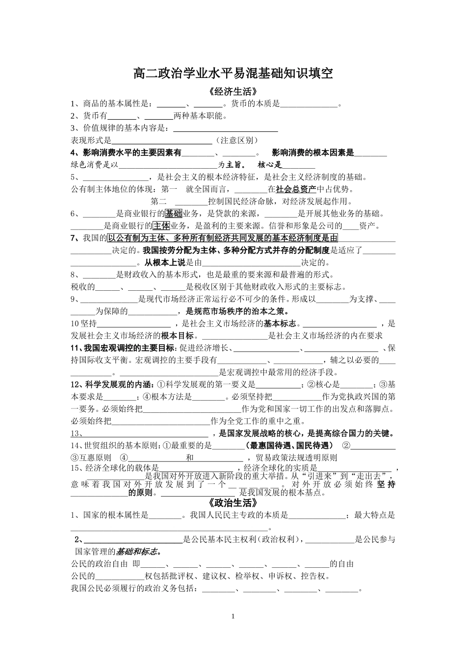 学业水平政治易混知识填空文档_第1页