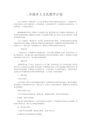 二年级乡土文化教学计划