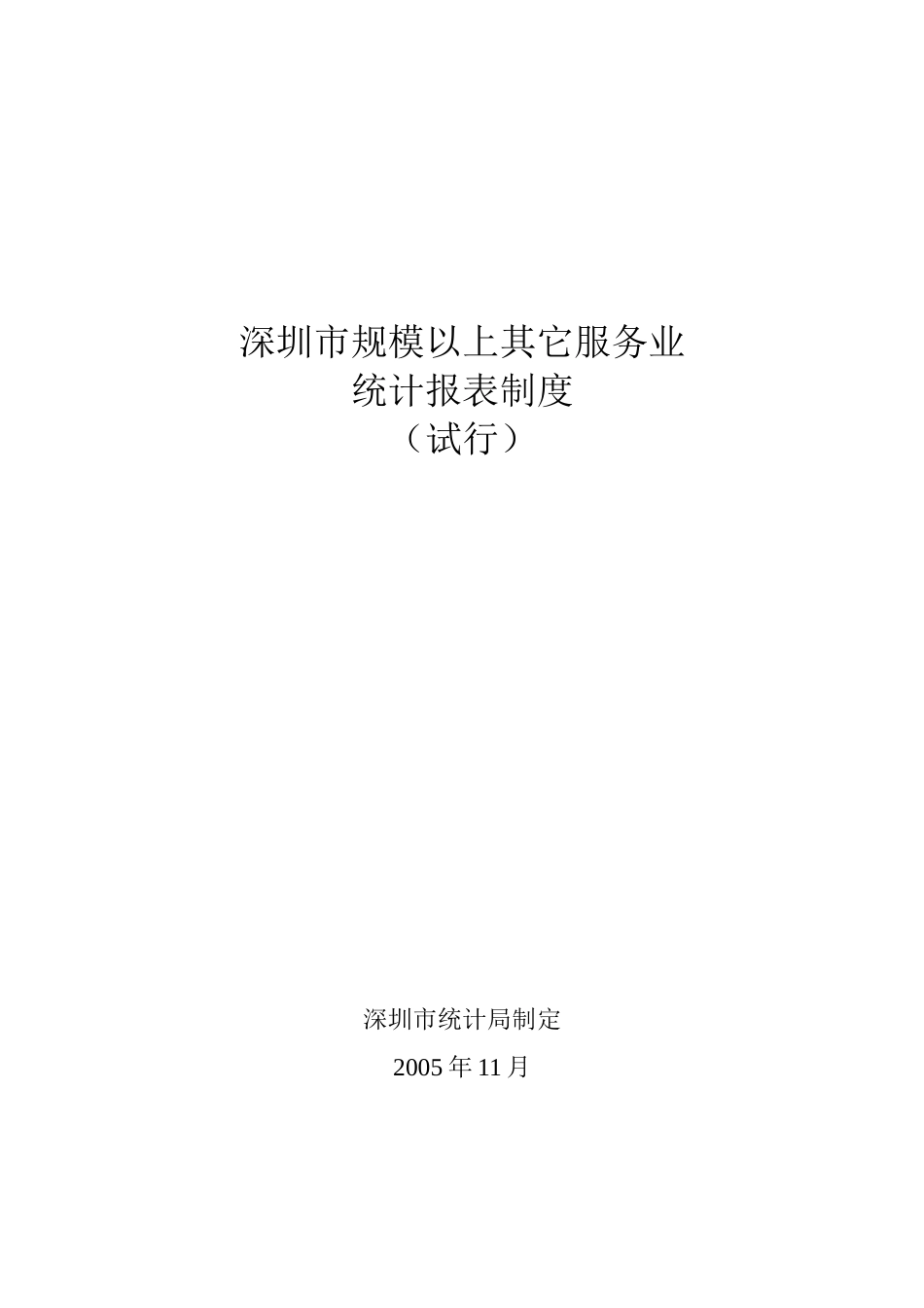 深圳市规模以上其它服务业_第1页