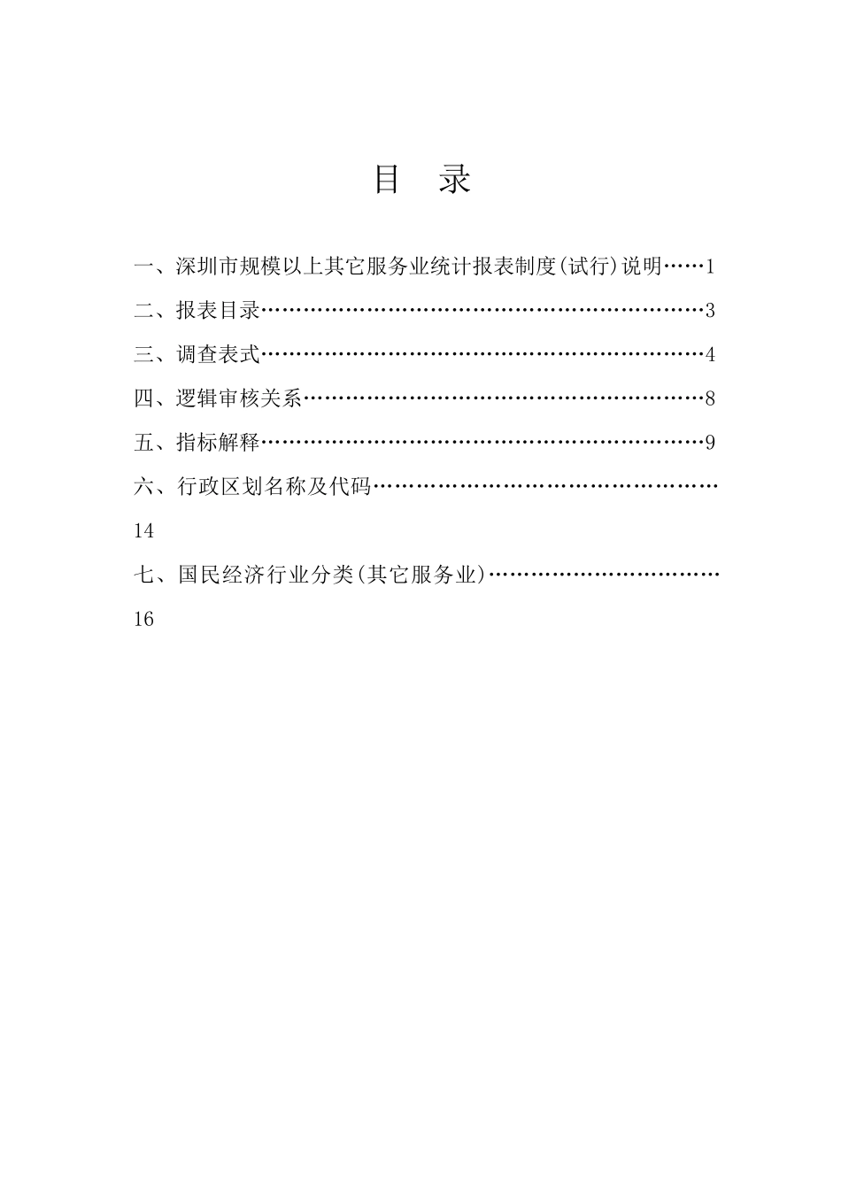 深圳市规模以上其它服务业_第2页