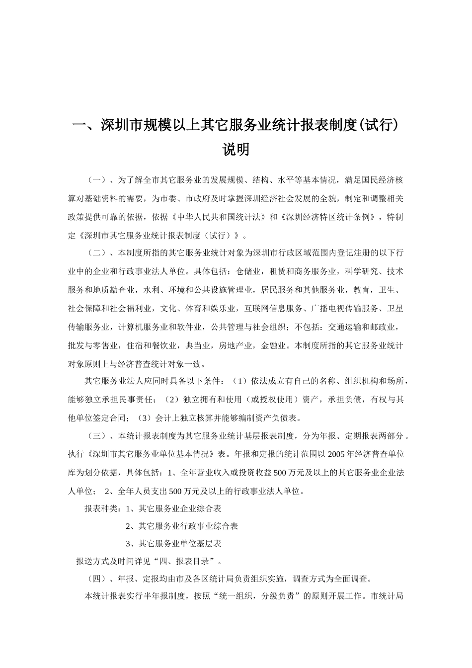 深圳市规模以上其它服务业_第3页