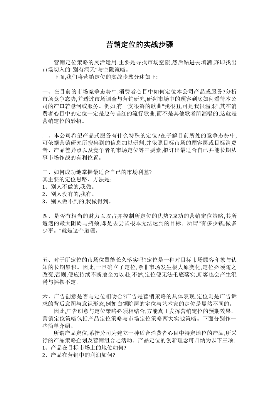 营销定位的实战步骤_第1页