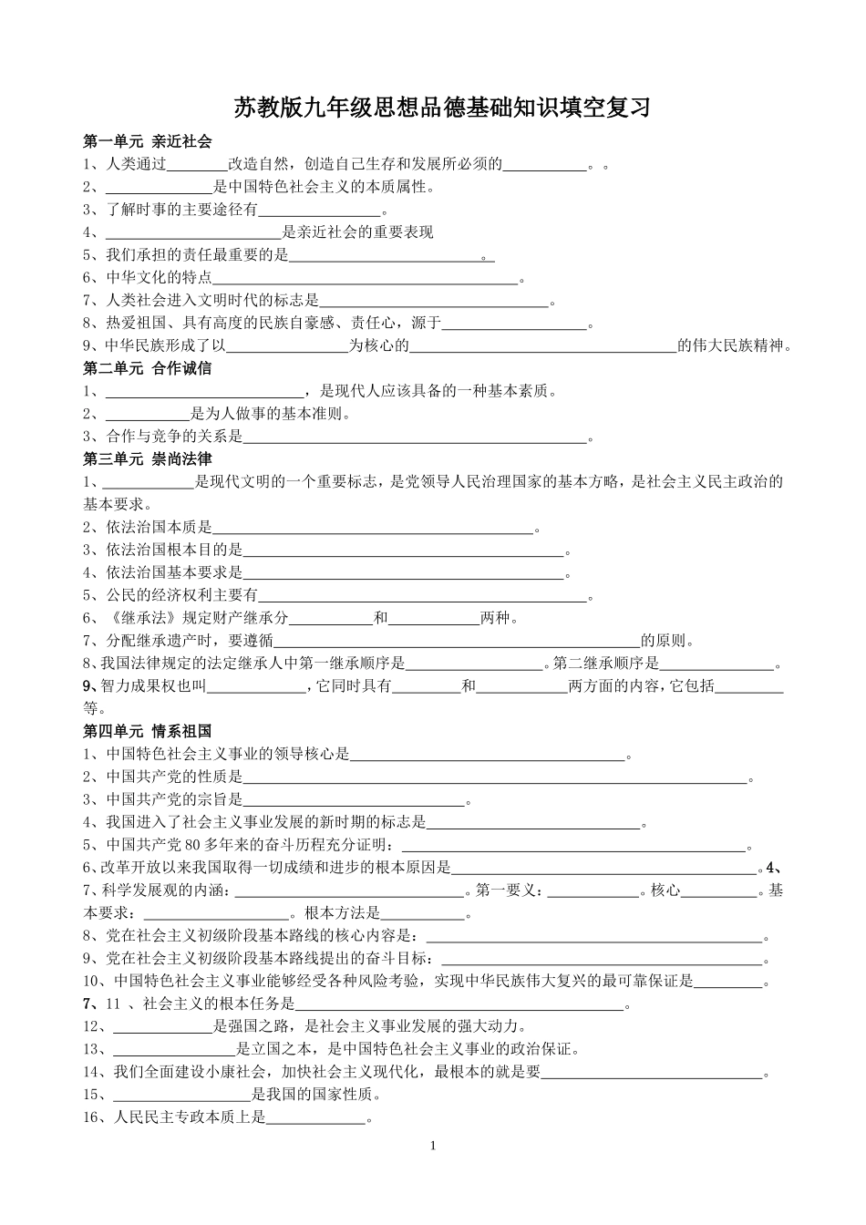 苏教版九年级思想品德基础知识填空复习_第1页