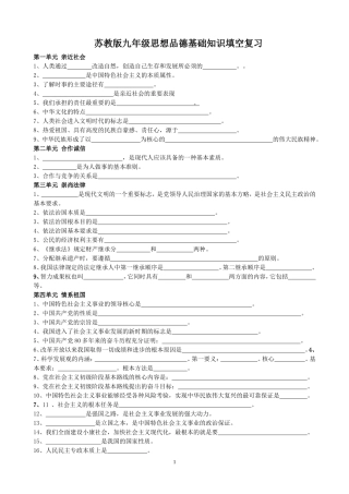 苏教版九年级思想品德基础知识填空复习