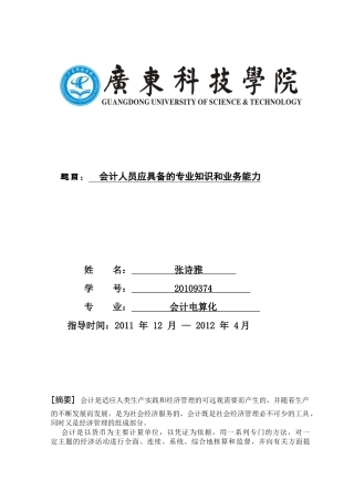 会计人员应具备的专业知识和业务能力