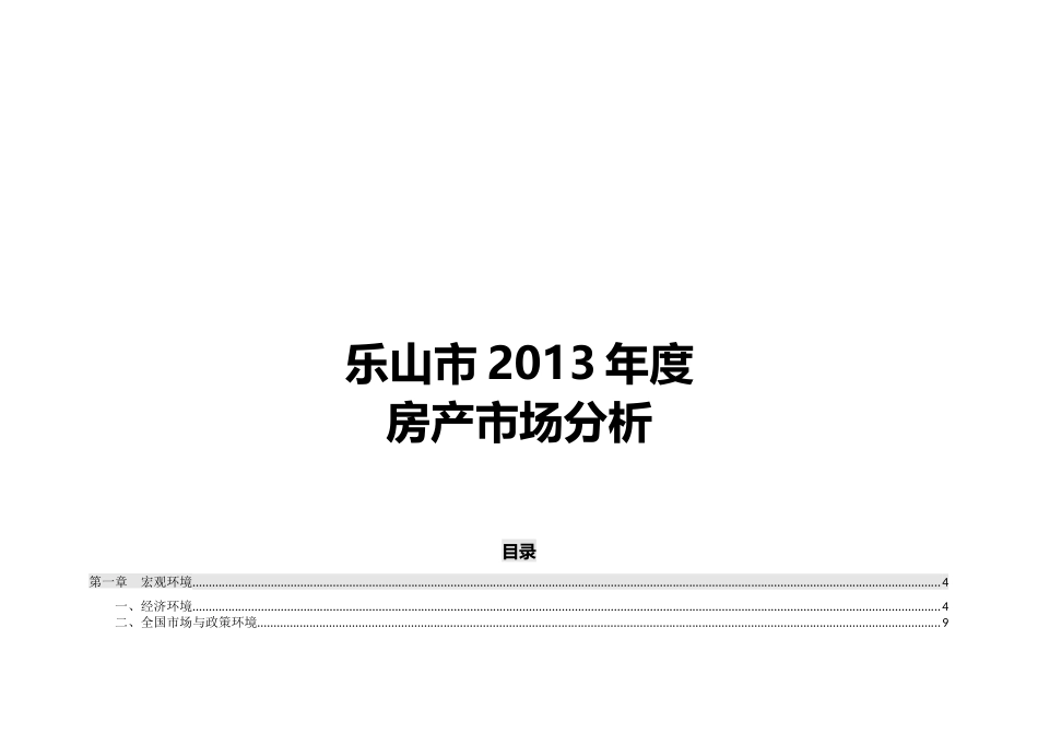 乐山房产市场报告汇总_第1页