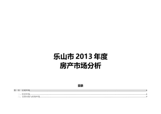 乐山房产市场报告汇总