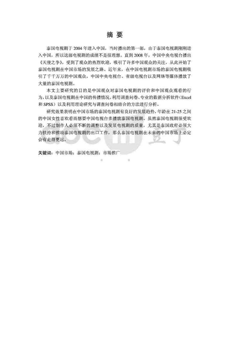 泰国电视剧在中国的市场推广研究_第1页