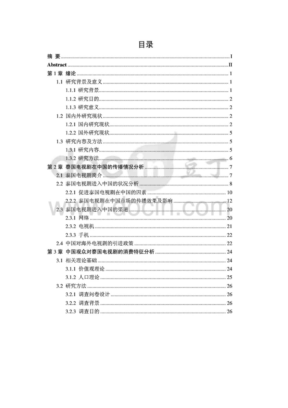 泰国电视剧在中国的市场推广研究_第2页