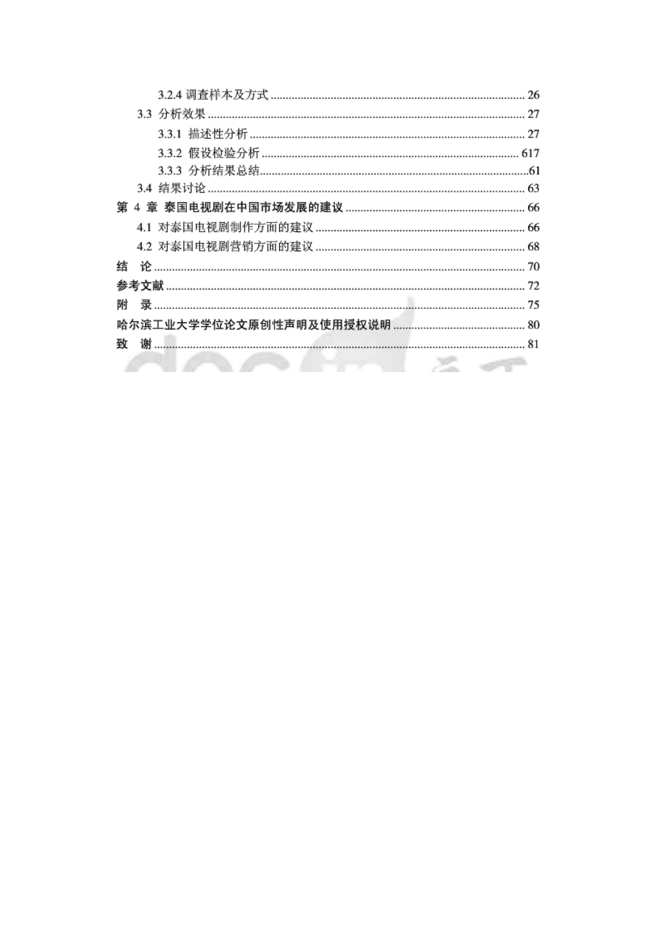 泰国电视剧在中国的市场推广研究_第3页