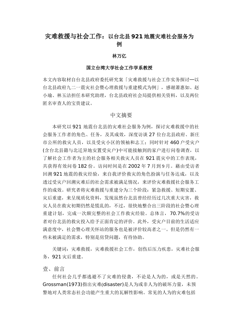 灾难救援与社会工作：以台北县921地震灾难社会服务为例_第1页