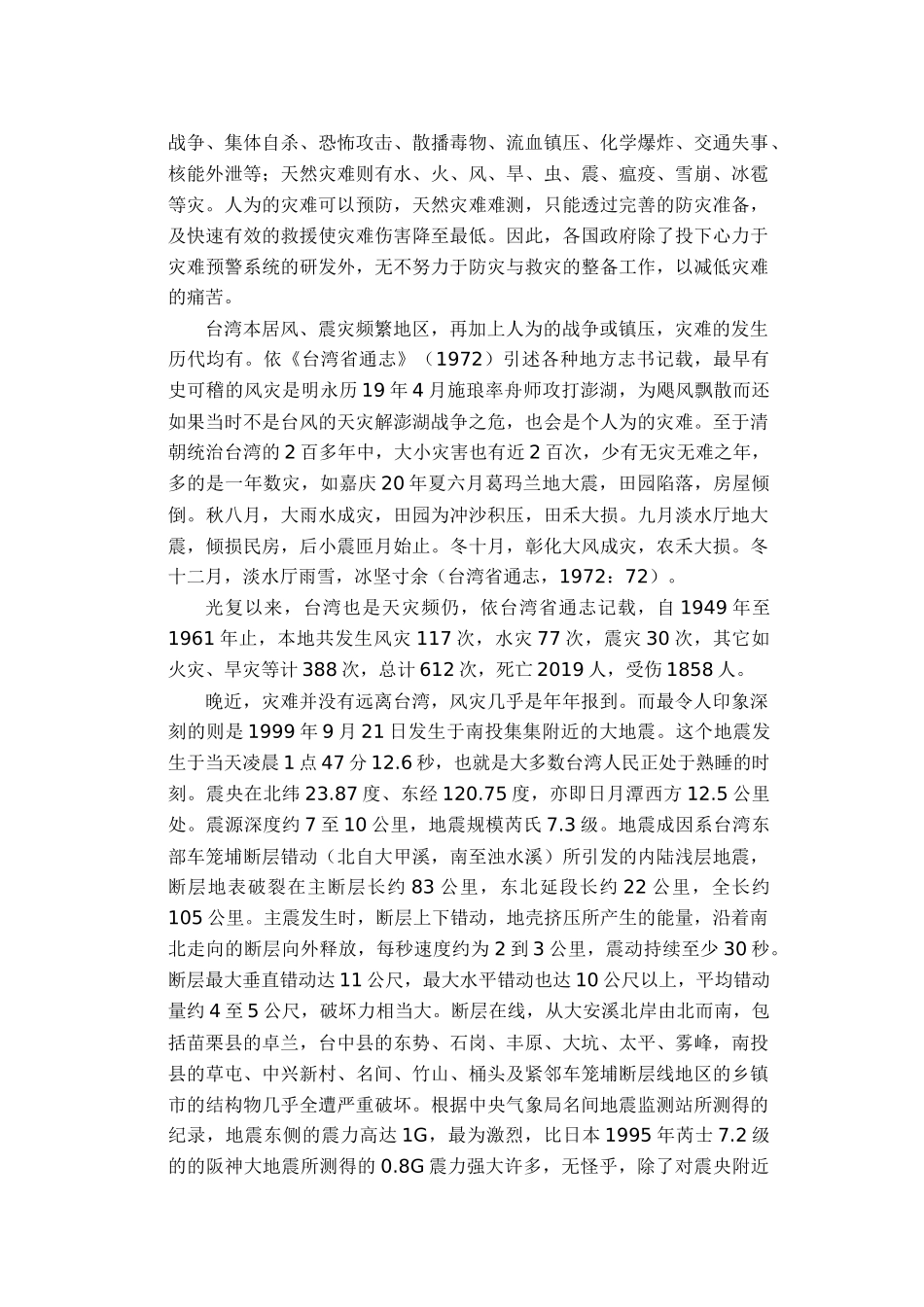 灾难救援与社会工作：以台北县921地震灾难社会服务为例_第2页