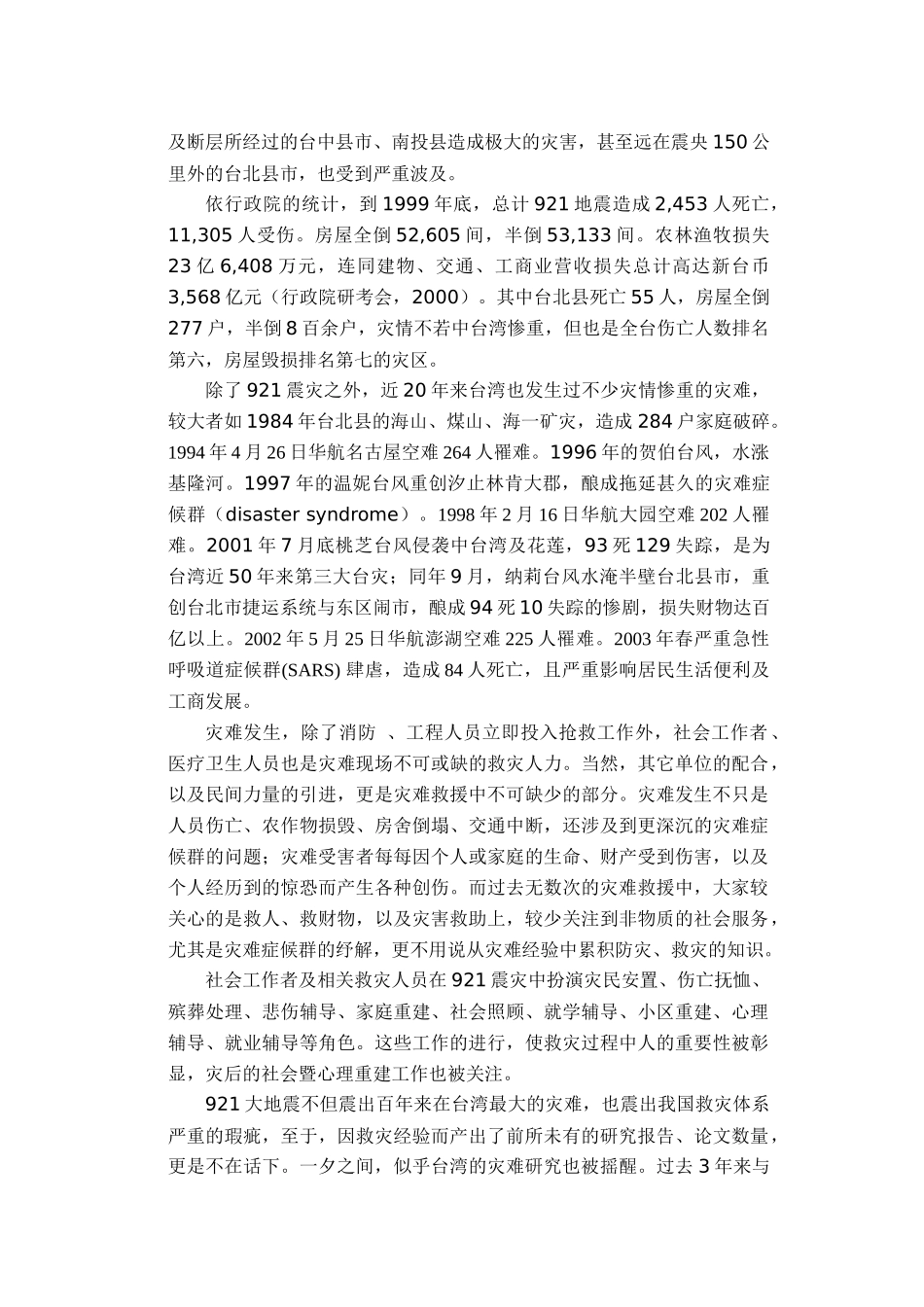 灾难救援与社会工作：以台北县921地震灾难社会服务为例_第3页